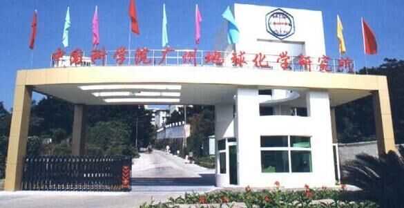 广州化学地球研究所